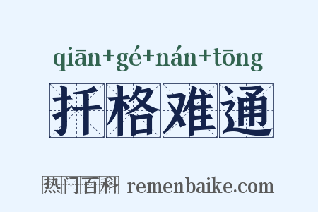 扦格难通是什么意思的图片